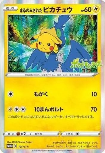 105/S-P[R]：(キラ)まるのみされたピカチュウ(Bランク)
