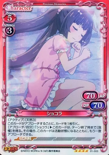 01-003[SR]：(ホロ)ショコラ