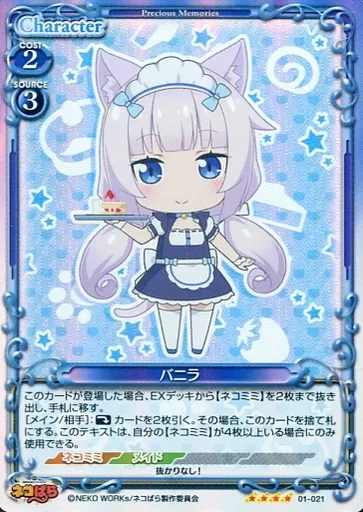 01-021[SR]：(ホロ)バニラ