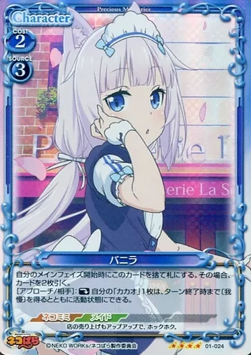 01-024[SR]：(ホロ)バニラ