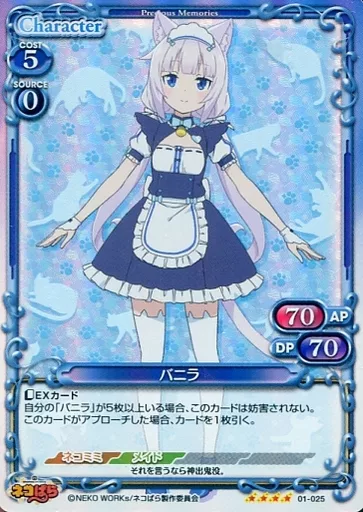 01-025[SR]：(ホロ)バニラ