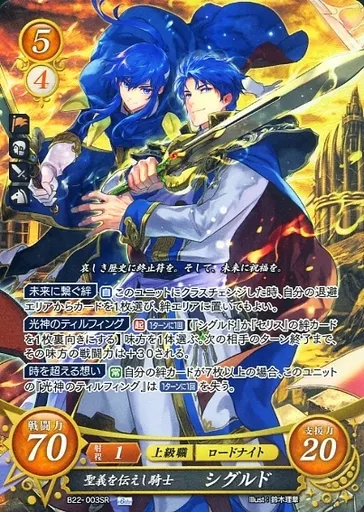 TCGファイアーエムブレム0/SR/聖戦旗/[B22]ブースターパック「英雄たちの凱歌」　B22-003SR[SR]：聖義を伝えし騎士 シグルド