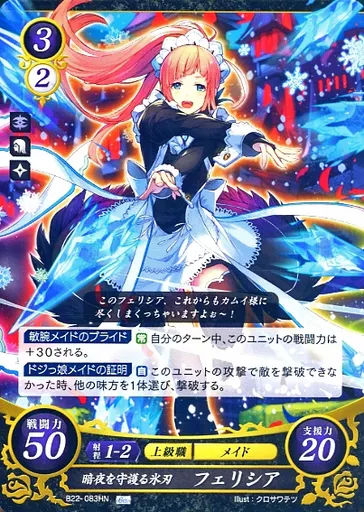 TCGファイアーエムブレム0/HN/暗夜/[B22]ブースターパック「英雄たちの凱歌」　B22-083HN[HN]：暗夜を守護る氷刃 フェリシア