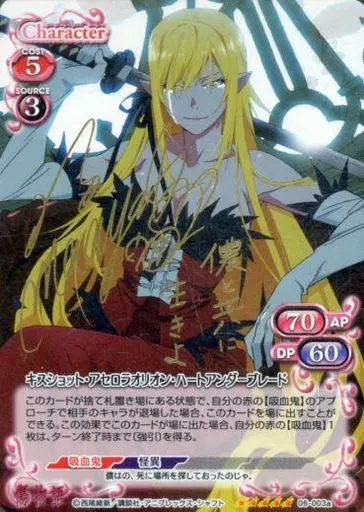 06-003a[SP]：(ホロ)キスショット・アセロラオリオン・ハートアンダーブレード(坂本真綾金箔押しサイン入り)
