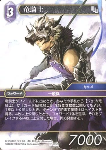 駿河屋 - 【買取】12-089C[C]：竜騎士（ファイナルファンタジーTCG）