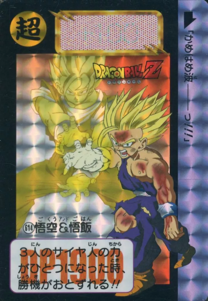 【現品限り】ドラゴンボールZ カードダス　614 悟空&悟飯　　極美品 極美品】1993年 初版 カードダス ドラゴンボールZ 614 悟空＆悟飯