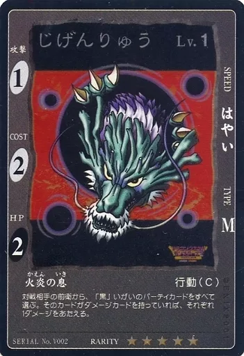 旧　ドラゴンクエスト　カードゲーム　じげんりゅう　レベル 1 駿河屋 -<中古>SERIAL No.V002[]：じげんりゅう Lv.1（アニメ・ゲーム）