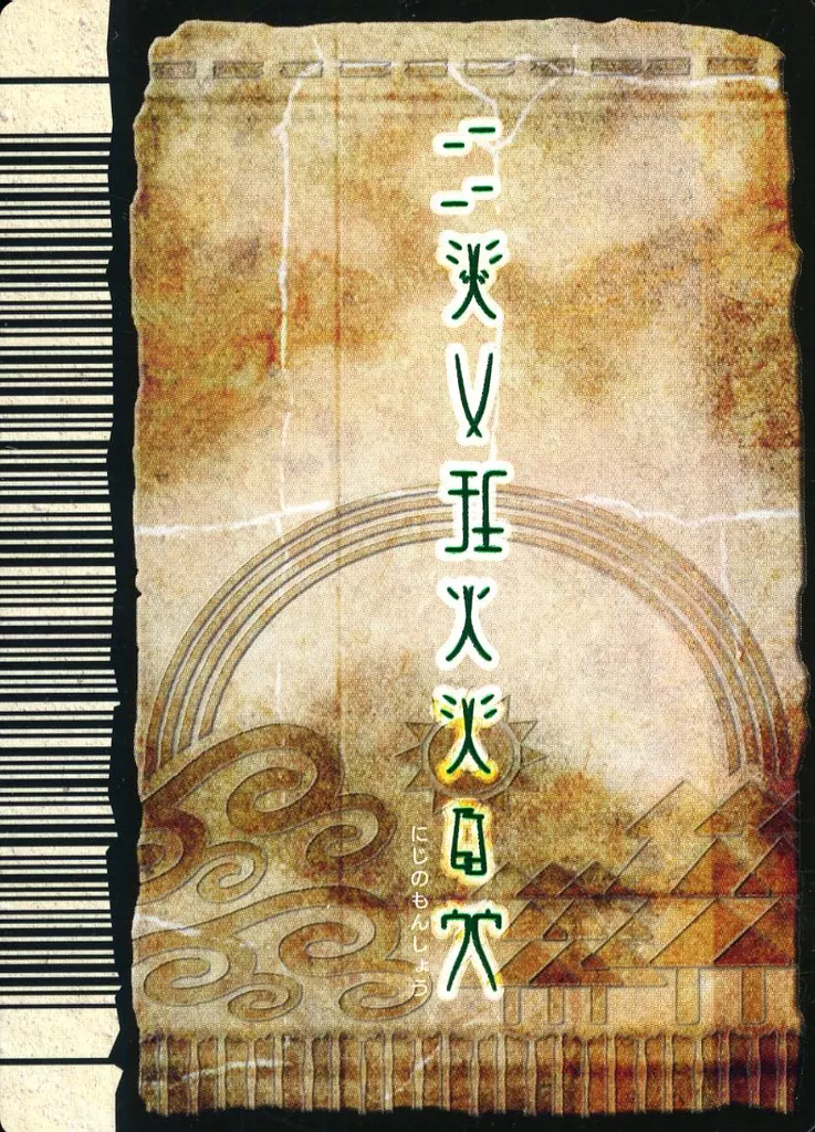 ニジノモンショウ