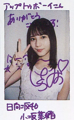 あ*読様 小坂菜緒　直筆サイン　生写真 サイン入りチェキ [画像ギャラリー 5/6] - 音楽ナタリー