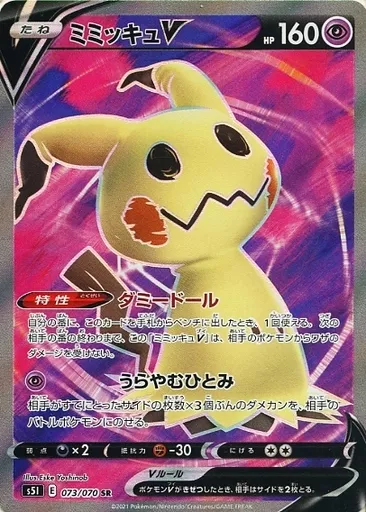 073/070[SR]：(キラ)ミミッキュV