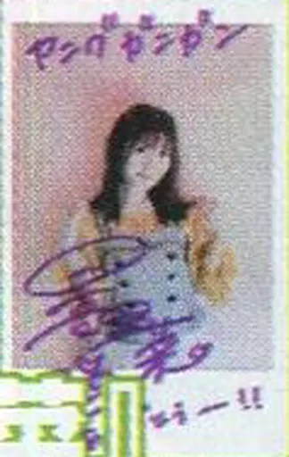 駿河屋 -<中古>☆日高里菜/直筆サイン・メッセージ入り・上半身・衣装