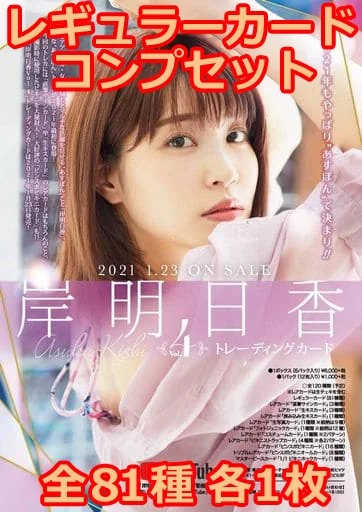 ◇「岸明日香 Vol.4」トレーディングカード レギュラーカードコンプリートセット