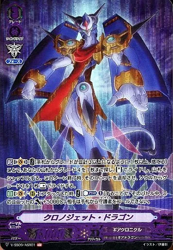 ヴァンガード/ASR/ノーマルユニット/ギアクロニクル/スペシャルシリーズ第9弾「クランセレクションプラス　Vol.1」　V-SS09/ASR01[ASR]：クロノジェット・ドラゴン