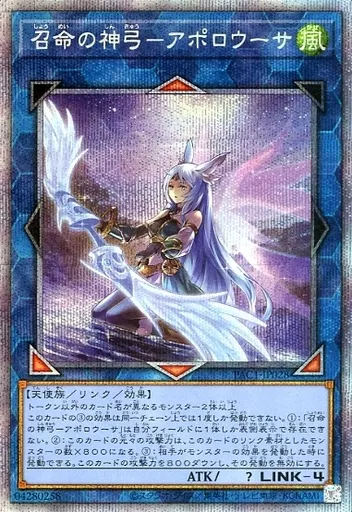 遊戯王/PSE/リンクモンスター/プリズマティック・アート・コレクション　PAC1-JP028[PSE]：召命の神弓-アポロウーサ(新規イラスト版)