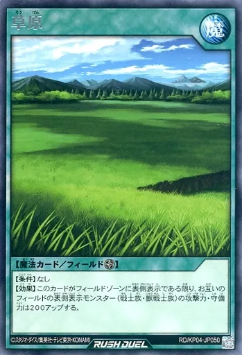 駿河屋 - RD/KP04-JP050[R]：草原（遊戯王ラッシュデュエル）