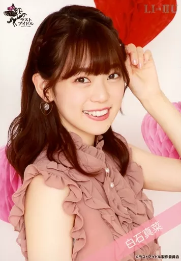 ラストアイドル　白石真菜　生写真　3周年記念　セルフプロデュース　直筆 中古】生写真(女性) ☆ラストアイドル/白石真菜/直筆サイン入り
