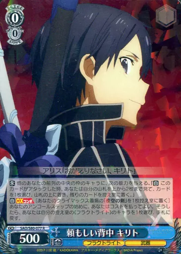 SAO/S80-077[R]：頼もしい背中 キリト
