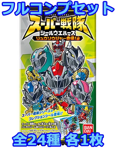 ◇スーパー戦隊シールウエハース リュウソウジャー登場！編[2463582] フルコンプリートセット