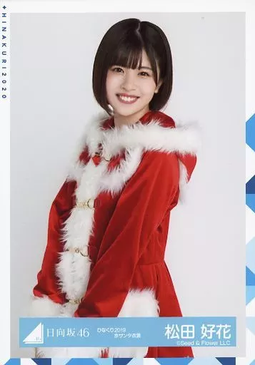 駿河屋 - 【買取】松田好花/上半身/日向坂46 ランダム生写真【ひなくり