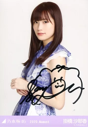 【値下げ】 駿河屋 -<中古>☆掛橋沙耶香/直筆サイン入り・上半身 アイドル