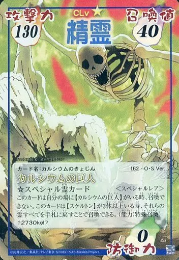 シャーマンキングカード カルシウムの巨人 スペシャルレア EX2 シャーマンキングカード カルシウムの巨人 スペシャルレア EX2
