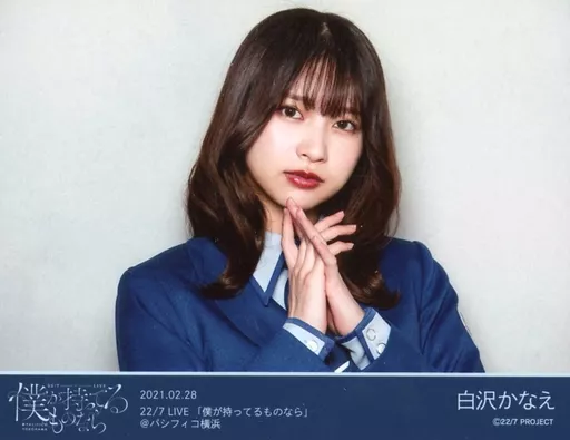 22/7(ナナブンノニジュウニ)/白沢かなえ/横型・バストアップ/『22/7 LIVE「僕が持ってるものなら」＠パシフィコ横浜』ブロマイド