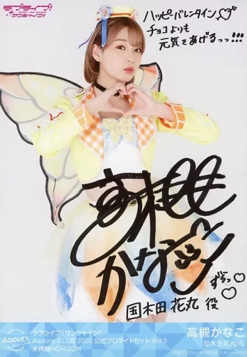 駿河屋 -<中古>Aqours/高槻かなこ/印刷サイン・メッセージ入り・未体験