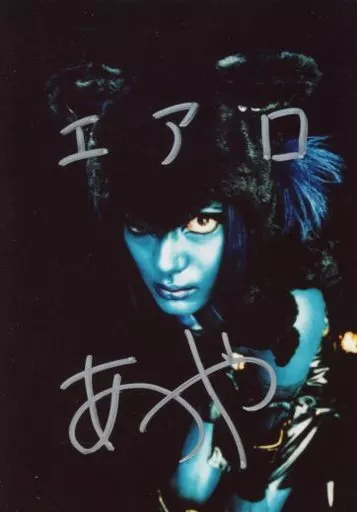 駿河屋 -<中古>☆Psycho le Cemu/AYA/直筆サイン・メッセージ入り