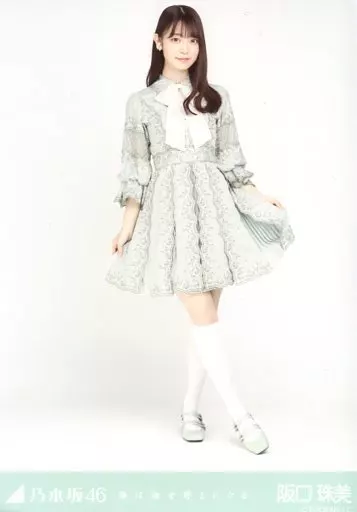 阪口珠美/全身/「乃木坂46 僕は僕を好きになる」WebShop 限定ランダム生写真