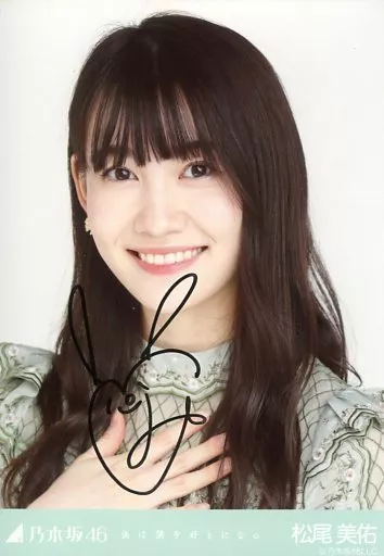 乃木坂46 松尾美佑 直筆サイン入り生写真 アイドル