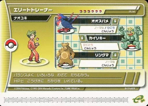 19-A059:エリートトレーナー ナオユキ