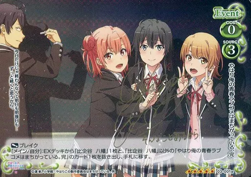 03-001a[SP]：(ホロ)やはり俺の青春ラブコメはまちがっている。完(早見沙織金箔押しサイン入り)(Cランク)