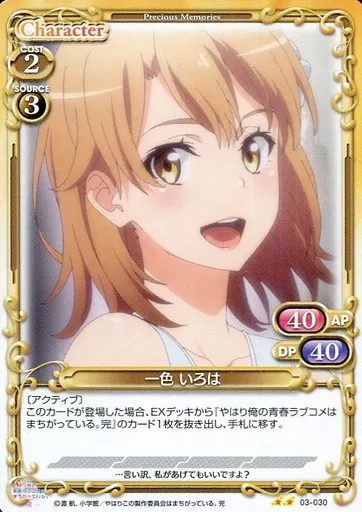 プレシャスメモリーズ　一色いろは やはり俺の青春ラブコメはまちがっている。完』「一色 いろは」デッキ