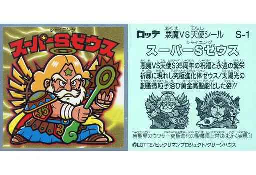 S-1[メタルエンボス]：スーパーSゼウス