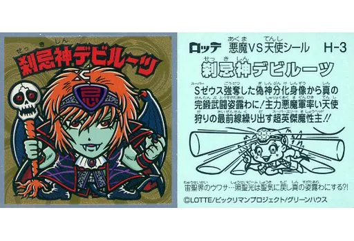 H-3[メタルエンボス]：刹忌神デビルーツ