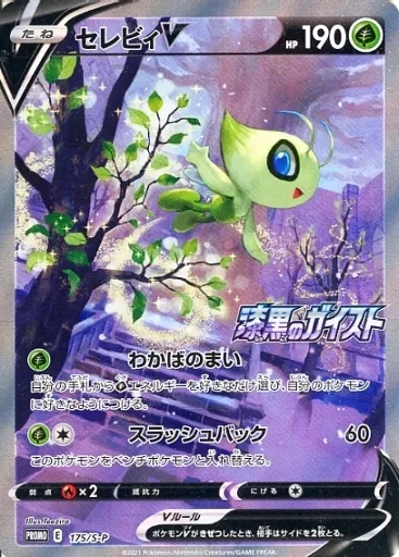 ポケモンカードゲーム/P/草/ソード＆シールド　拡張パック　「漆黒のガイスト」　2BOX購入キャンペーン　175/S-P[P]：(キラ)セレビィV