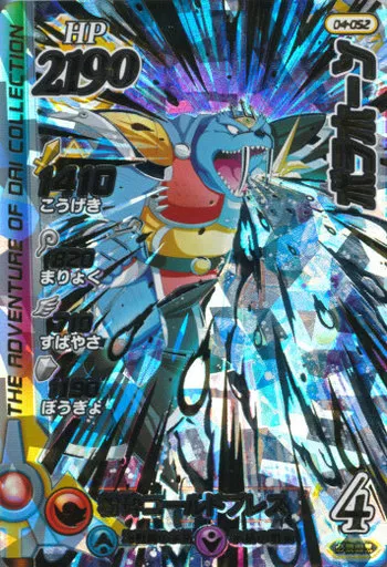 ダイの大冒険クロスブレイド/ドラゴンレア(竜)/HP2190/第4弾　04-052[ドラゴンレア(竜)]：ボラホーン