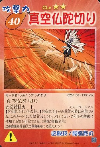 真空仏陀切りEx. スペシャルレア シャーマンキング トレーディングカード 駿河屋 - 【買取】025/108 - EX2 Ver.[スーパーレア]：真空仏陀切り
