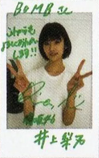 井上梨名 直筆サイン入り チェキ 生写真 BAN 限定 当選書あり 井上梨名 サイン入りチェキプレゼント🎉 申し込み受付開始📣 ＼ 先週
