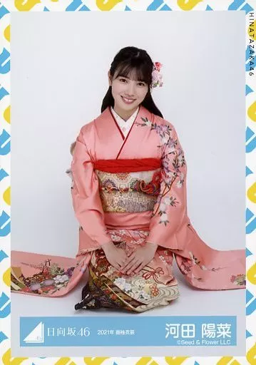 河田陽菜/座り/日向坂46 ランダム生写真【2021年 振袖衣装】