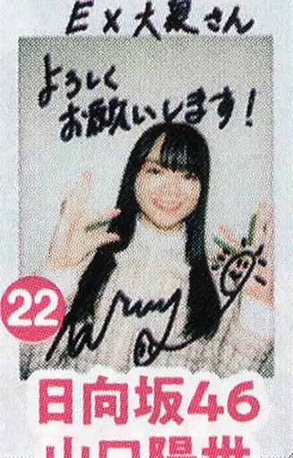 山口陽世 Loveyourself! 直筆秘蔵生写真 駿河屋 -<中古>☆山口陽世/直筆サイン、メッセージ入り/「EX大衆 2021