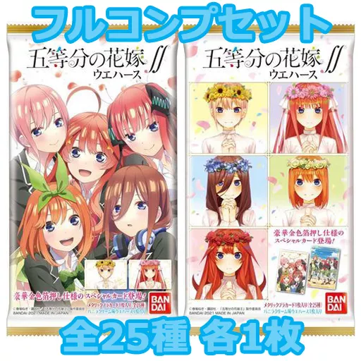 BANDAI - 【全部未開封】【入手困難】五等分の花嫁　ウエハース初期カード　コンプリート 全部未開封】【入手困難】五等分の花嫁 ウエハース初期カード