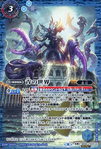 BS52-TX03[転醒X]：青の世界/青き異神(SECRET)