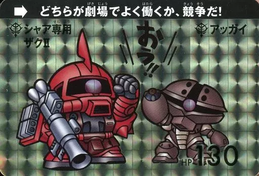 アニメ系トレカ/プリズム/「ジ・オリジン」×「サンダーボルト」劇場上映記念スペシャルカードダス［ジオンver.］　[プリズム]：シャア専用ザクII/アッガイ