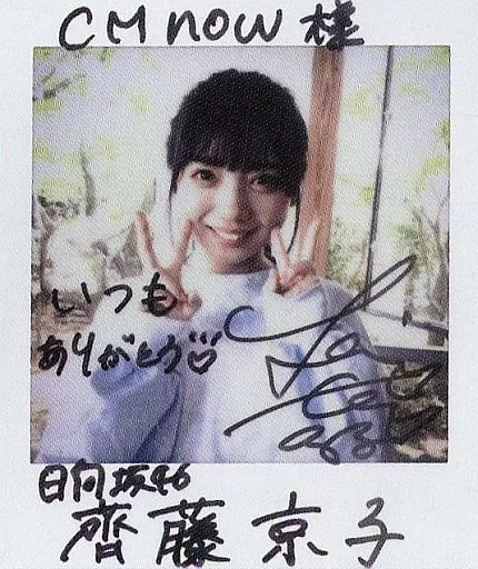 欅坂46 斎藤京子 直筆サイン 日向坂46 齊藤京子 直筆サイン入りチェキ｜Yahoo!フリマ（旧PayPayフリマ）