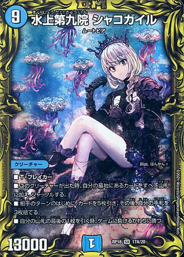 17A/20[SR]：水上第九院 シャコガイル