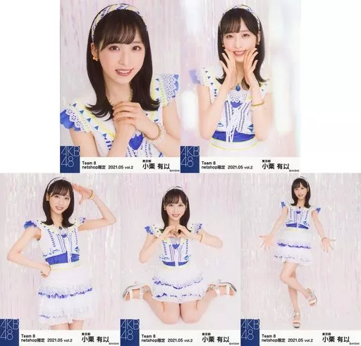 ◇小栗有以/AKB48 チーム8 2021年5月度 net shop限定個別生写真 vol.2 5種コンプリートセット