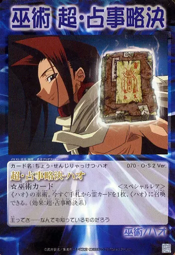 駿河屋 - 【買取】070 - O・S 2 Ver.[スペシャルレア]：超・占事略決