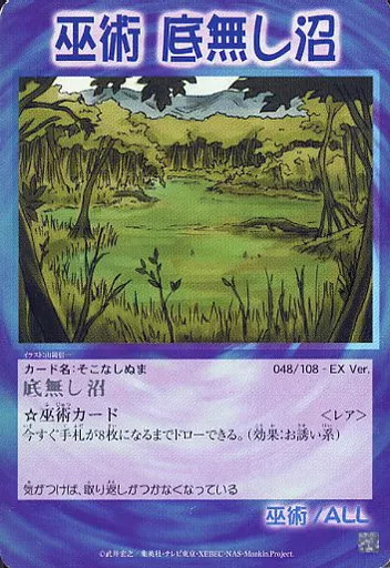 シャーマンキング　カード　底無し沼 駿河屋 -<中古>048/108 - EX Ver.[レア]：底無し沼（アニメ・ゲーム）