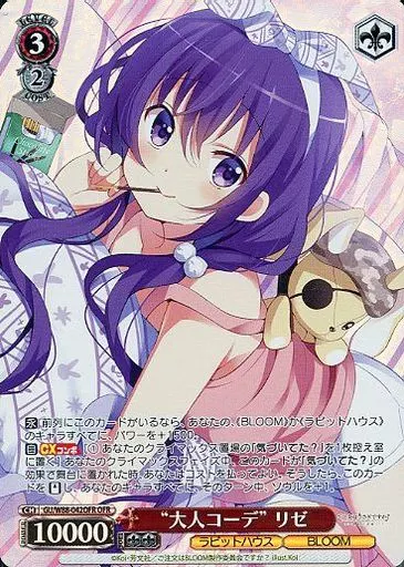 ヴァイスシュヴァルツ/OFR/キャラ/ブースターパック　ご注文はうさぎですか?　BLOOM　GU/W88-042OFR[OFR]：(ホロ)“大人コーデ” リゼ